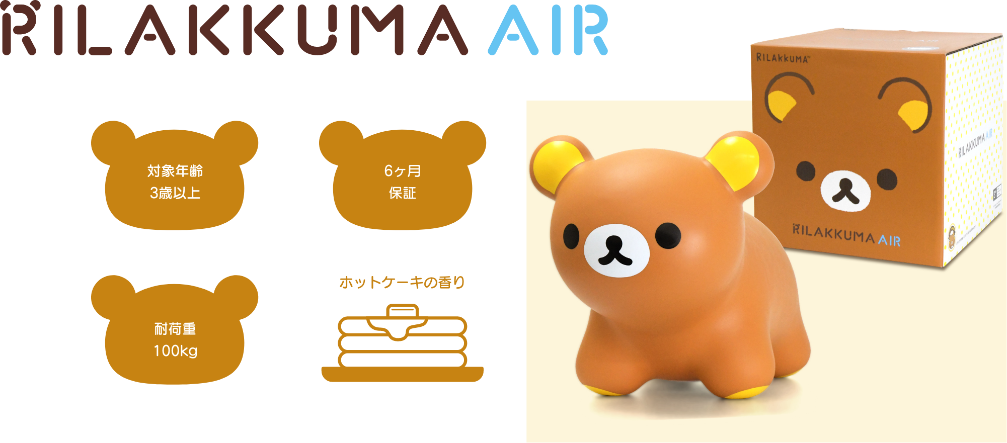 リラックマエアー 乗れるおもちゃ スペック