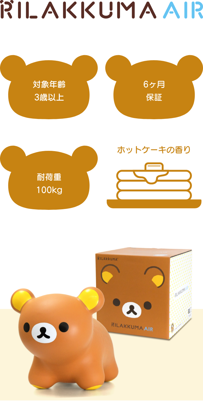 リラックマエアー 乗れるおもちゃ スペック